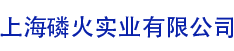 上海磷火实业有限公司